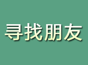 曲周寻找朋友